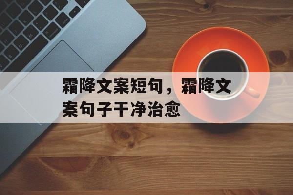 霜降文案短句，霜降文案句子干净治愈-第1张图片-
