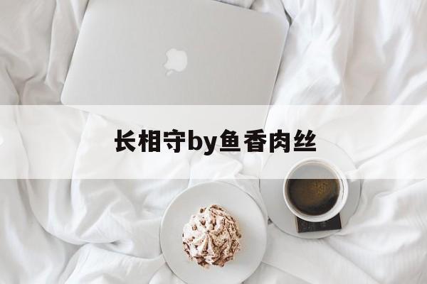 长相守by鱼香肉丝-第1张图片-