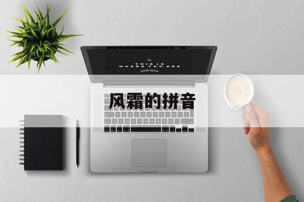 风霜的拼音-第1张图片-