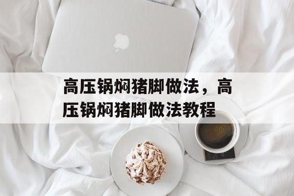 高压锅焖猪脚做法，高压锅焖猪脚做法教程-第1张图片-
