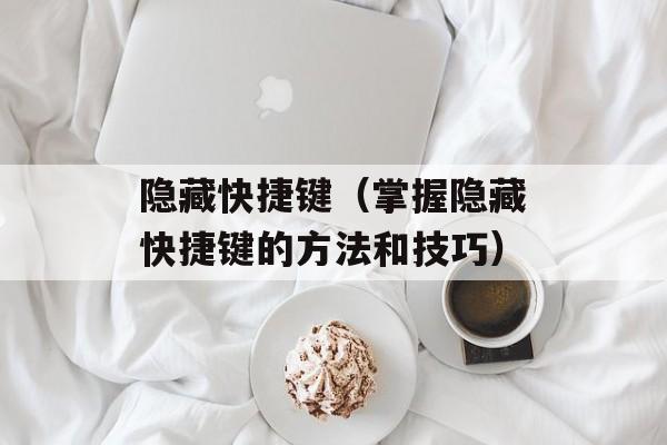 隐藏快捷键（掌握隐藏快捷键的方法和技巧）-第1张图片-