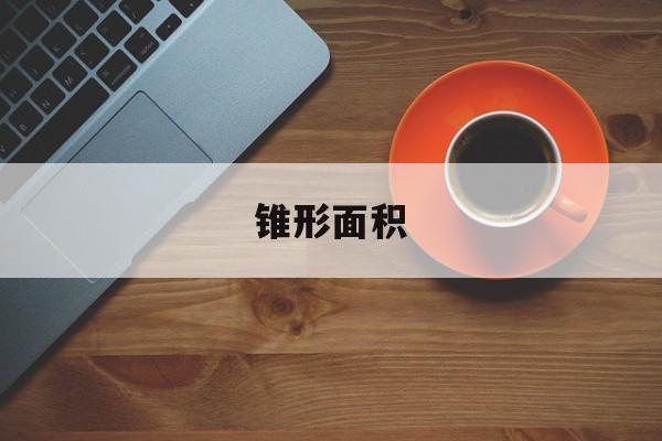 锥形面积-第1张图片-