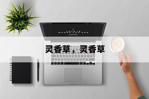 灵香草，灵香草-第1张图片-