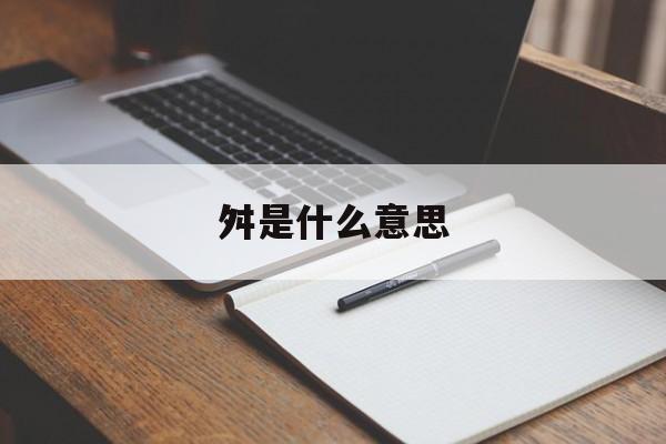 舛是什么意思-第1张图片-