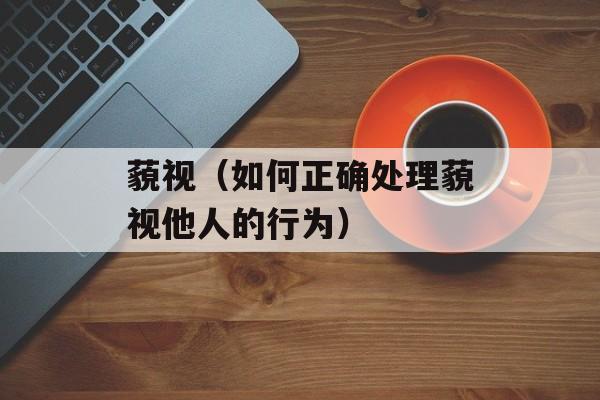 藐视（如何正确处理藐视他人的行为）-第1张图片-