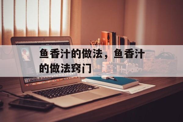鱼香汁的做法，鱼香汁的做法窍门-第1张图片-