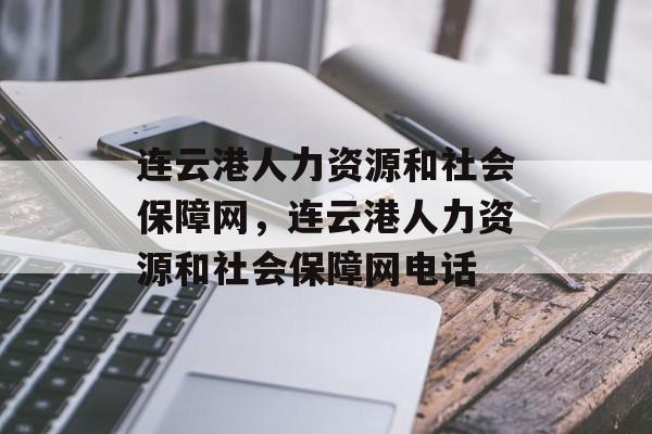 连云港人力资源和社会保障网，连云港人力资源和社会保障网电话-第1张图片-