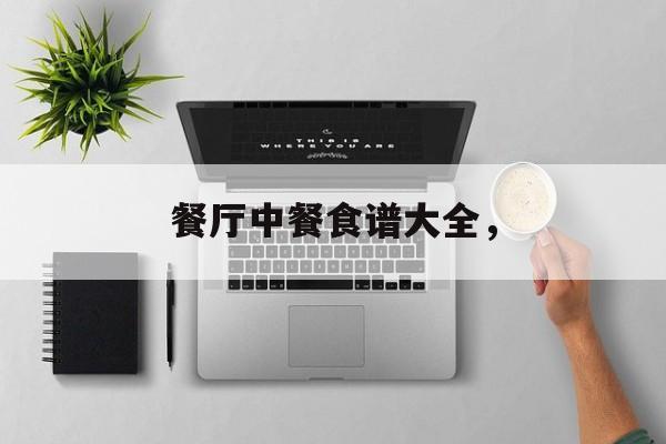 餐厅中餐食谱大全，-第1张图片-