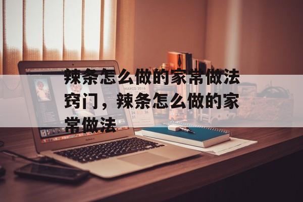 辣条怎么做的家常做法窍门，辣条怎么做的家常做法-第1张图片-