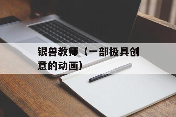 银兽教师（一部极具创意的动画）-第1张图片-