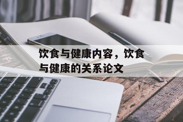 饮食与健康内容，饮食与健康的关系论文-第1张图片-