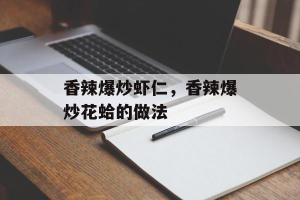 香辣爆炒虾仁，香辣爆炒花蛤的做法-第1张图片-