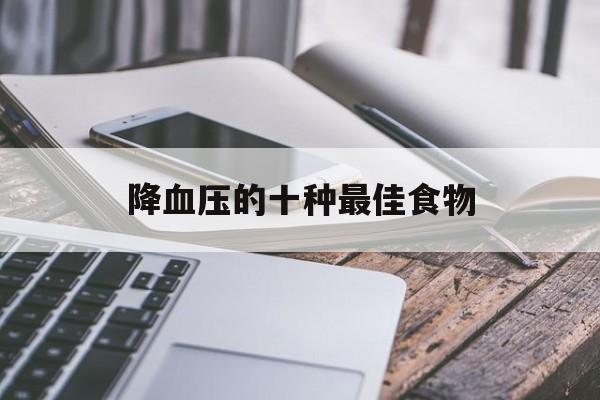 降血压的十种最佳食物-第1张图片-