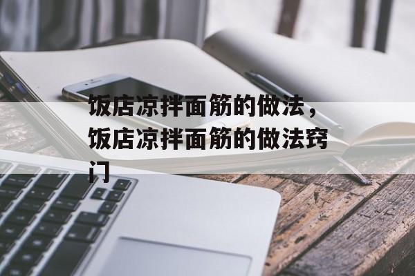 饭店凉拌面筋的做法，饭店凉拌面筋的做法窍门-第1张图片-
