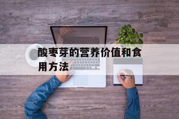 酸枣芽的营养价值和食用方法-第1张图片-