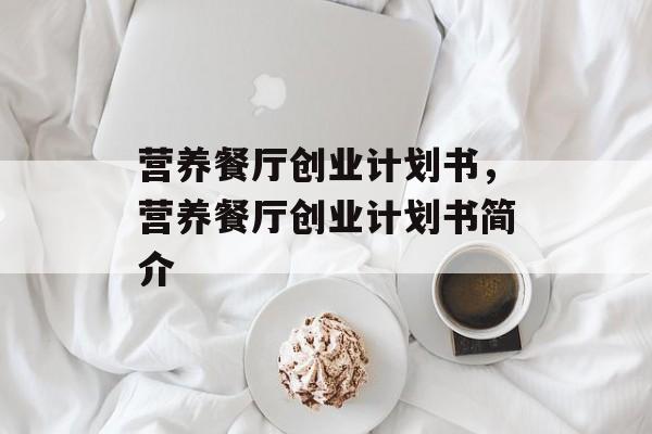 营养餐厅创业计划书，营养餐厅创业计划书简介-第1张图片-