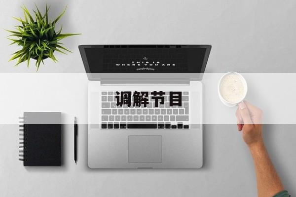 调解节目-第1张图片-
