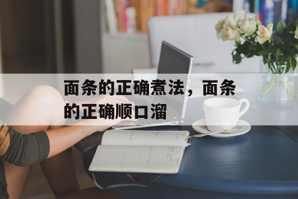 面条的正确煮法，面条的正确顺口溜-第1张图片-