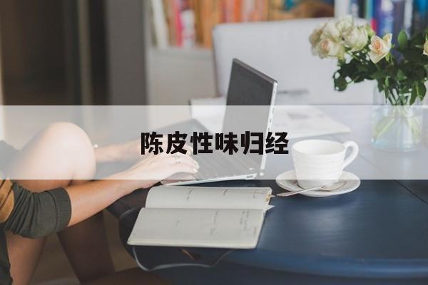 陈皮性味归经-第1张图片-