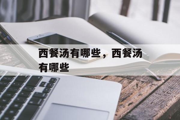 西餐汤有哪些，西餐汤有哪些-第1张图片-