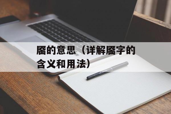 靥的意思（详解靥字的含义和用法）-第1张图片-
