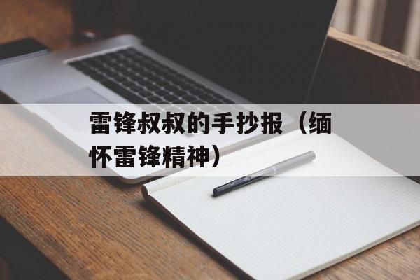 雷锋叔叔的手抄报（缅怀雷锋精神）-第1张图片-