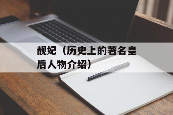 靓妃（历史上的著名皇后人物介绍）-第1张图片-