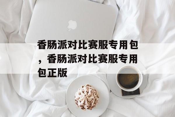 香肠派对比赛服专用包，香肠派对比赛服专用包正版-第1张图片-