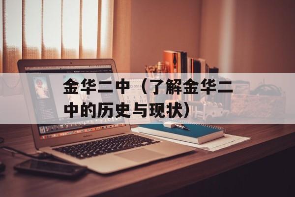 金华二中（了解金华二中的历史与现状）-第1张图片-