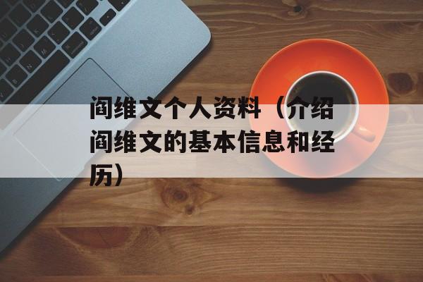 阎维文个人资料（介绍阎维文的基本信息和经历）-第1张图片-