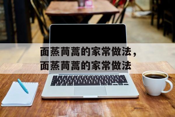 面蒸茼蒿的家常做法，面蒸茼蒿的家常做法-第1张图片-