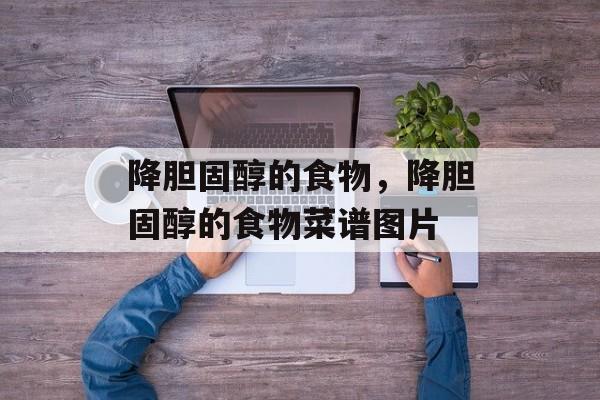 降胆固醇的食物，降胆固醇的食物菜谱图片-第1张图片-