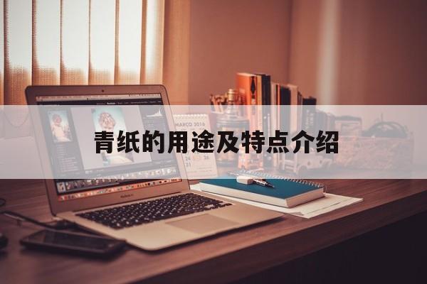 青纸的用途及特点介绍-第1张图片-