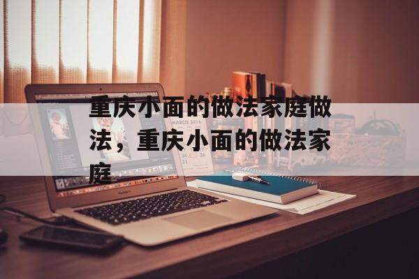 重庆小面的做法家庭做法，重庆小面的做法家庭-第1张图片-