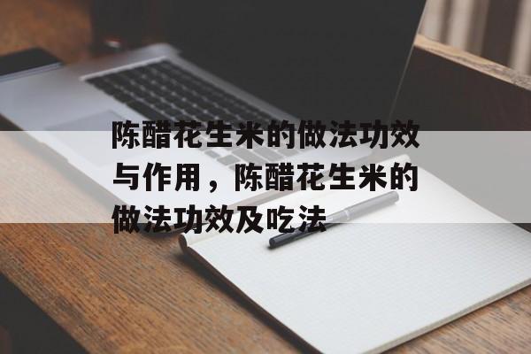 陈醋花生米的做法功效与作用，陈醋花生米的做法功效及吃法-第1张图片-
