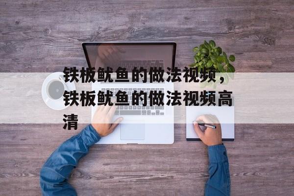 铁板鱿鱼的做法视频，铁板鱿鱼的做法视频高清-第1张图片-
