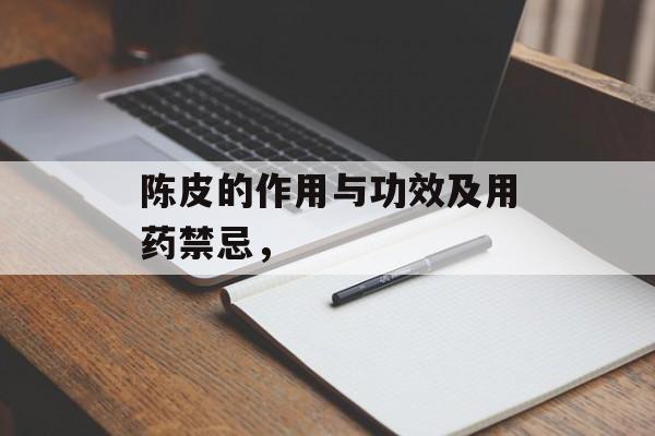 陈皮的作用与功效及用药禁忌，-第1张图片-