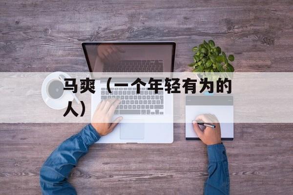 马爽（一个年轻有为的人）-第1张图片-