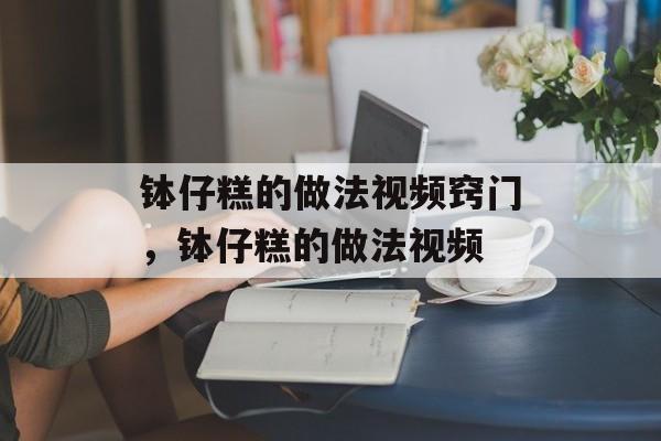 钵仔糕的做法视频窍门，钵仔糕的做法视频-第1张图片-