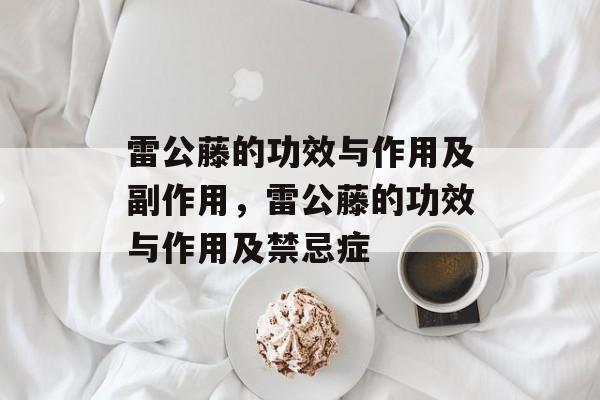 雷公藤的功效与作用及副作用，雷公藤的功效与作用及禁忌症-第1张图片-