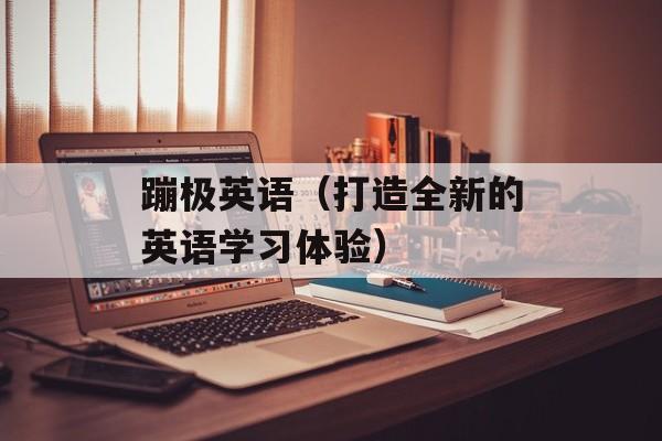 蹦极英语（打造全新的英语学习体验）-第1张图片-