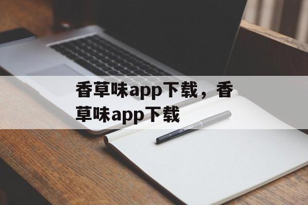 香草味app下载，香草味app下载-第1张图片-
