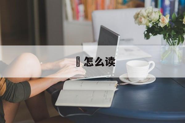阇怎么读-第1张图片-