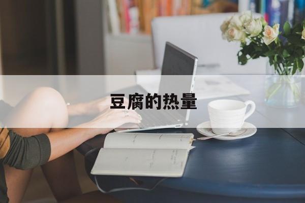 豆腐的热量-第1张图片-