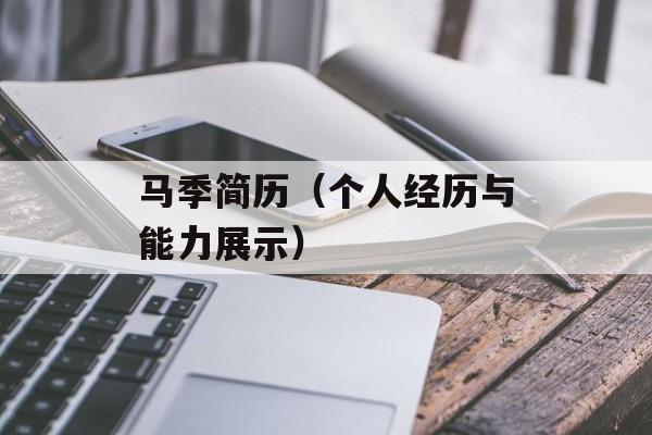 马季简历（个人经历与能力展示）-第1张图片-