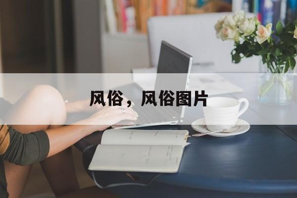 风俗，风俗图片-第1张图片-