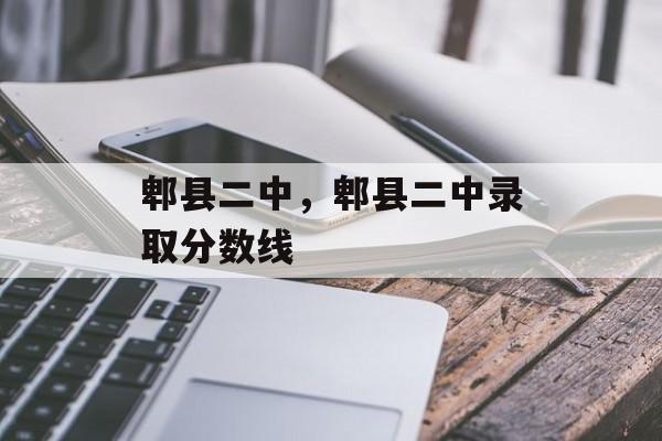 郫县二中，郫县二中录取分数线-第1张图片-
