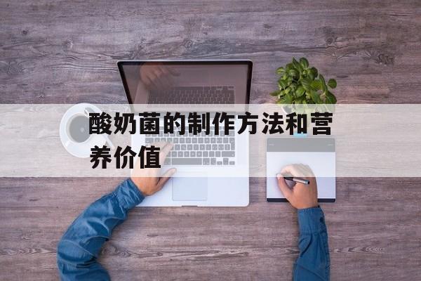 酸奶菌的制作方法和营养价值-第1张图片-