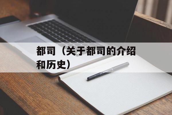 都司（关于都司的介绍和历史）-第1张图片-