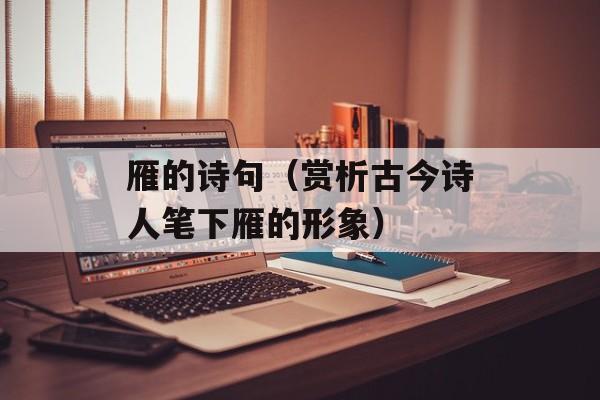 雁的诗句（赏析古今诗人笔下雁的形象）-第1张图片-